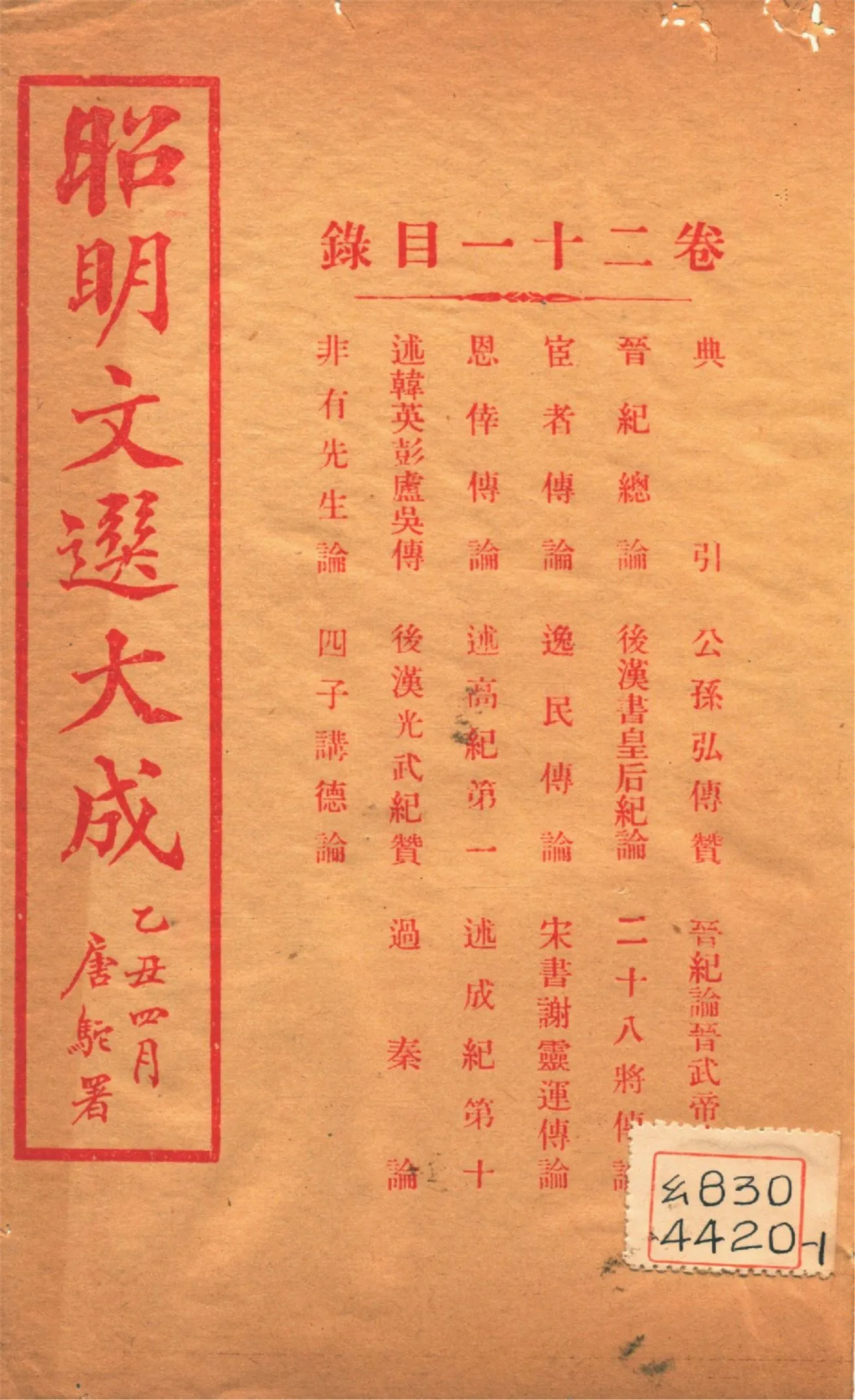 《昭明文選大成 二十四卷 v.21》 作者:(梁)蕭統輯 (淸)方廷珪評註 1925年  PDF下载-汉笺公版书