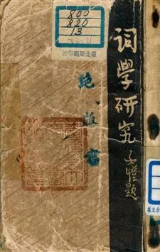 《詞學研究》 作者:羅芳洲編 1946年  PDF下载-汉笺公版书