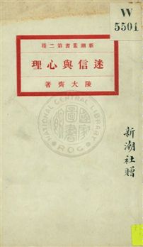 《迷信與心理》 作者:陳大齊著 1922年  PDF下载-汉笺公版书