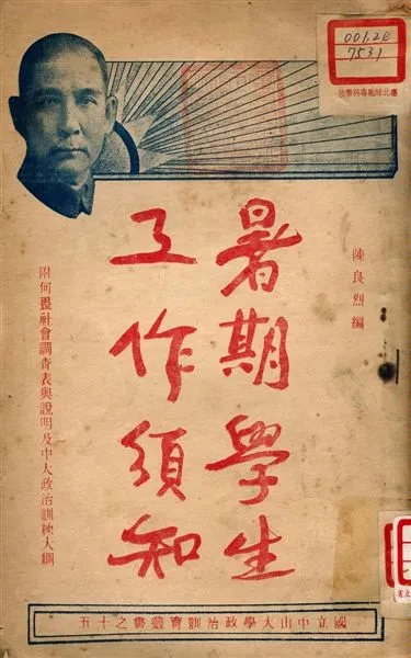 《暑期學生工作須知》 作者:陳良烈著 1927年  PDF下载-汉笺公版书