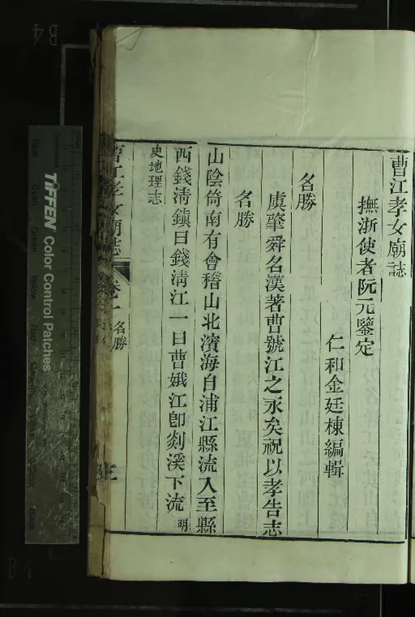 《曹江孝女廟誌八卷首一卷末一卷補遺一卷》作者：(清光緒)清金廷棟編輯、清阮元鑒定  刻本  PDF下载-汉笺公版书