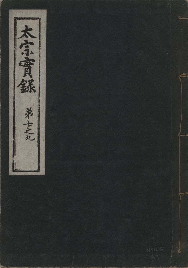 《太宗恭定大王實錄 三十六卷 v.3 no.3》 作者:著者不詳 1930年 PDF下载-汉笺公版书