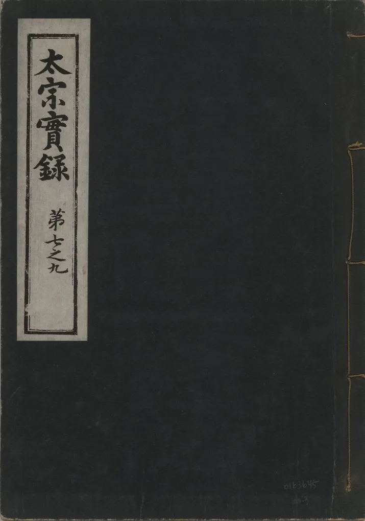 《太宗恭定大王實錄 三十六卷 v.3 no.3》 作者:著者不詳 1930年  PDF下载-汉笺公版书