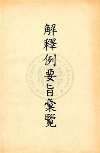 《司法院解釋例要旨彙覽》 作者:朱鴻達編 民20.04[1931.04]年  PDF下载-汉笺公版书