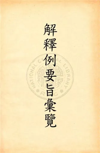 《司法院解釋例要旨彙覽》 作者:朱鴻達編 民20.04[1931.04]年  PDF下载-汉笺公版书