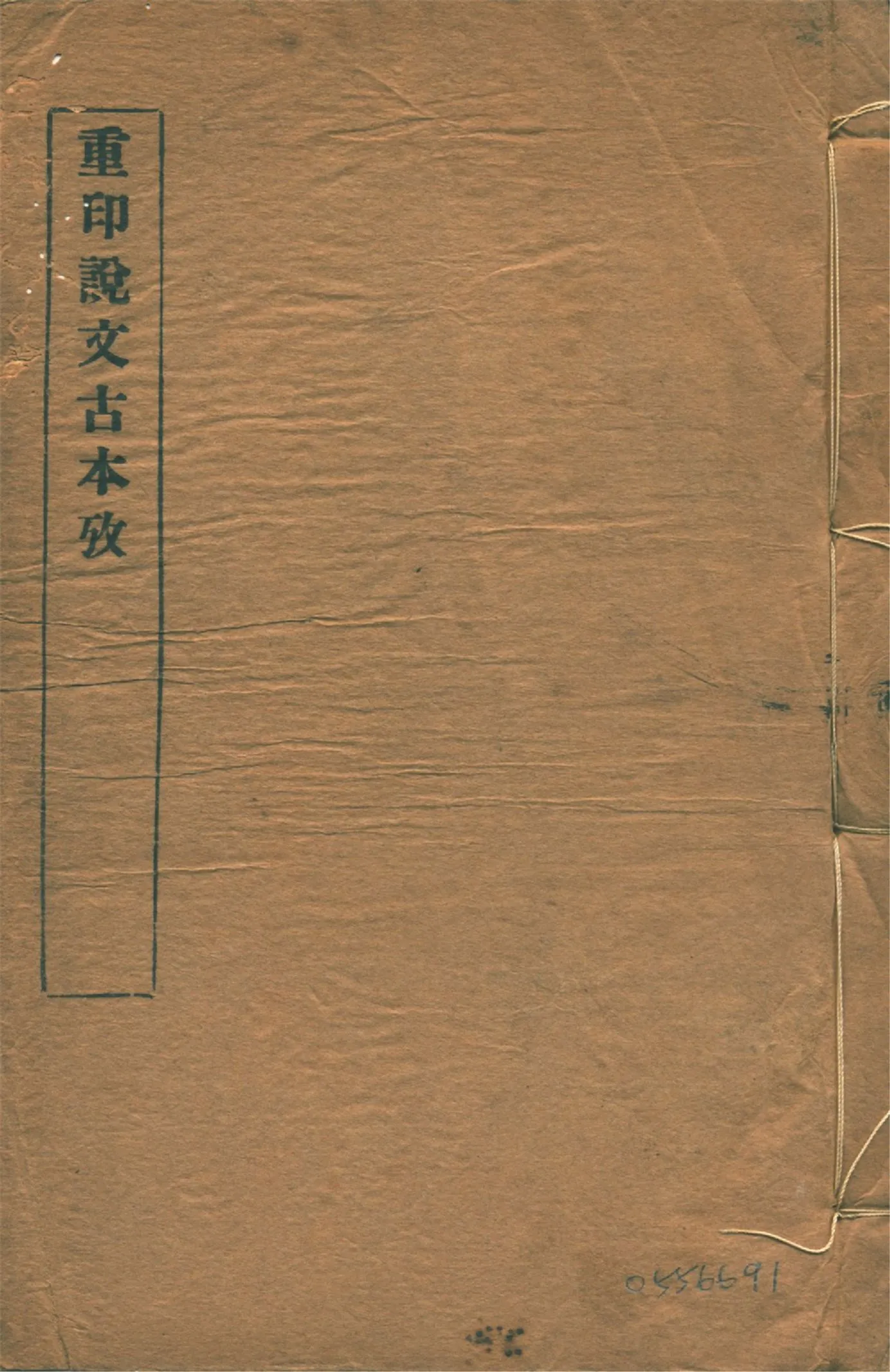 《說文古本考 十四卷 v.2》 作者:(清)沈濤纂 1926年  PDF下载-汉笺公版书
