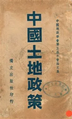 《中國土地政策》 作者:中國地政學會編 民28年  PDF下载-汉笺公版书