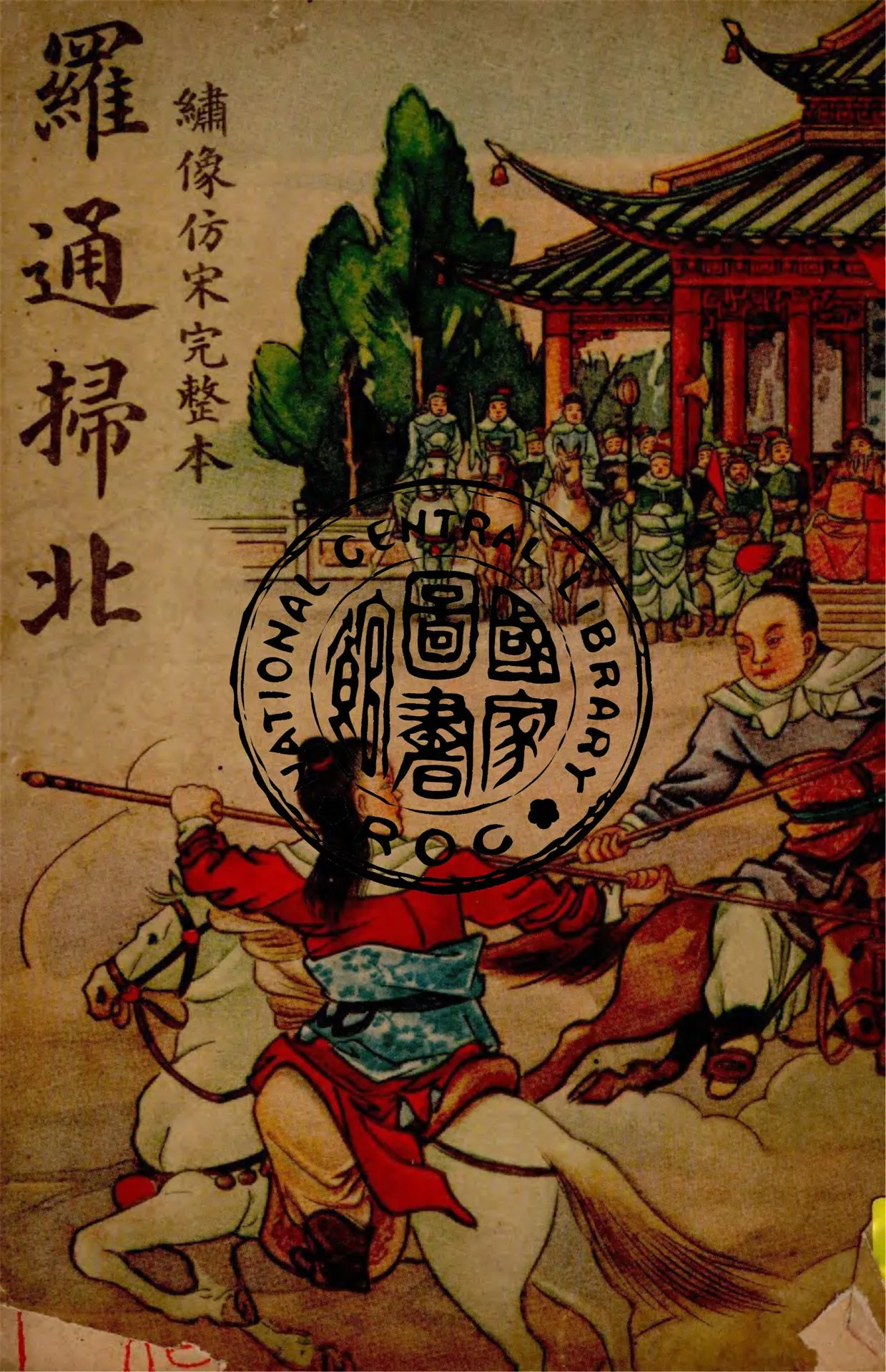 《羅通掃北》 作者:作者不詳 1949年  PDF下载-汉笺公版书