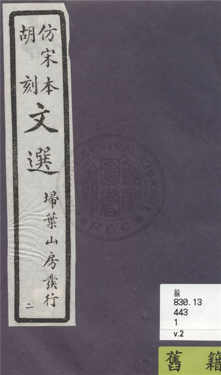 《文選李善注 六十卷, 附考異十卷 v.2》 作者:(梁)蕭統輯 ; (唐)李善注 ; 考異(清)胡克家撰 1936年  PDF下载-汉笺公版书