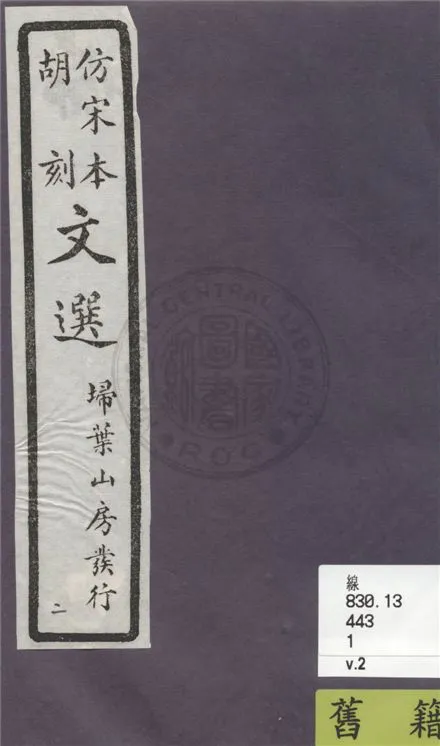 《文選李善注 六十卷, 附考異十卷 v.2》 作者:(梁)蕭統輯 ; (唐)李善注 ; 考異(清)胡克家撰 1936年  PDF下载-汉笺公版书