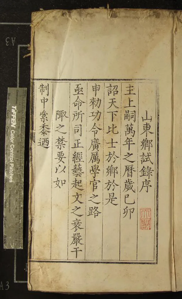 《萬曆七年山東鄉試錄一卷》作者：(明萬曆)  刻本  PDF下载-汉笺公版书