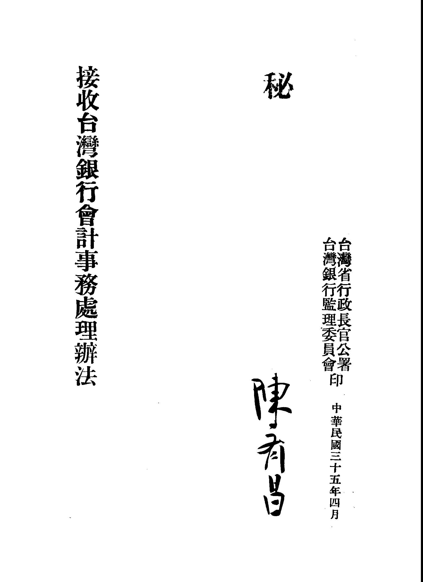 《接收臺灣銀行會計事務處理辦法》 作者: 1946年  PDF下载-汉笺公版书