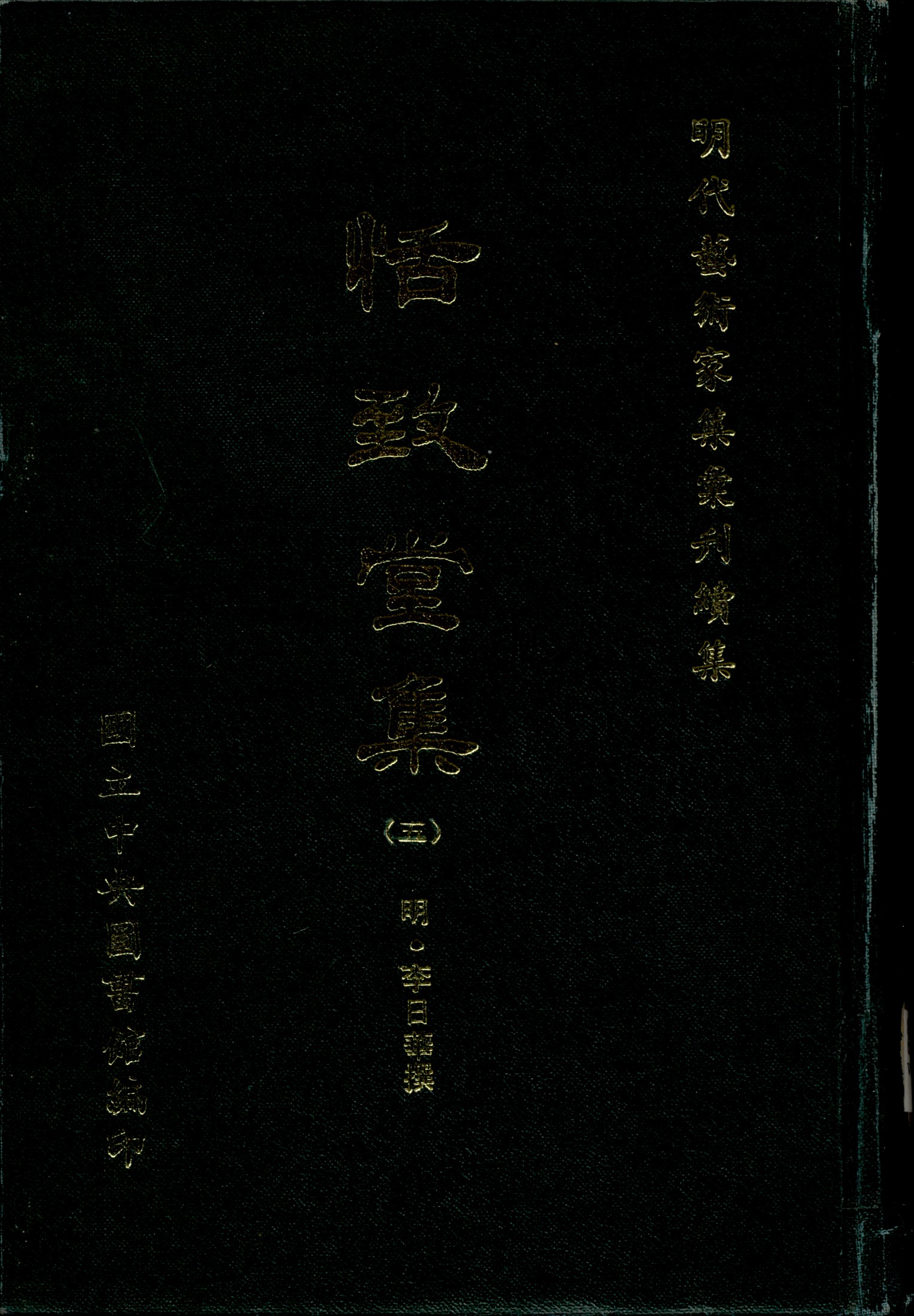 《恬致堂集 40卷 v.5》 作者:(明)李日華撰 1971年  PDF下载-汉笺公版书