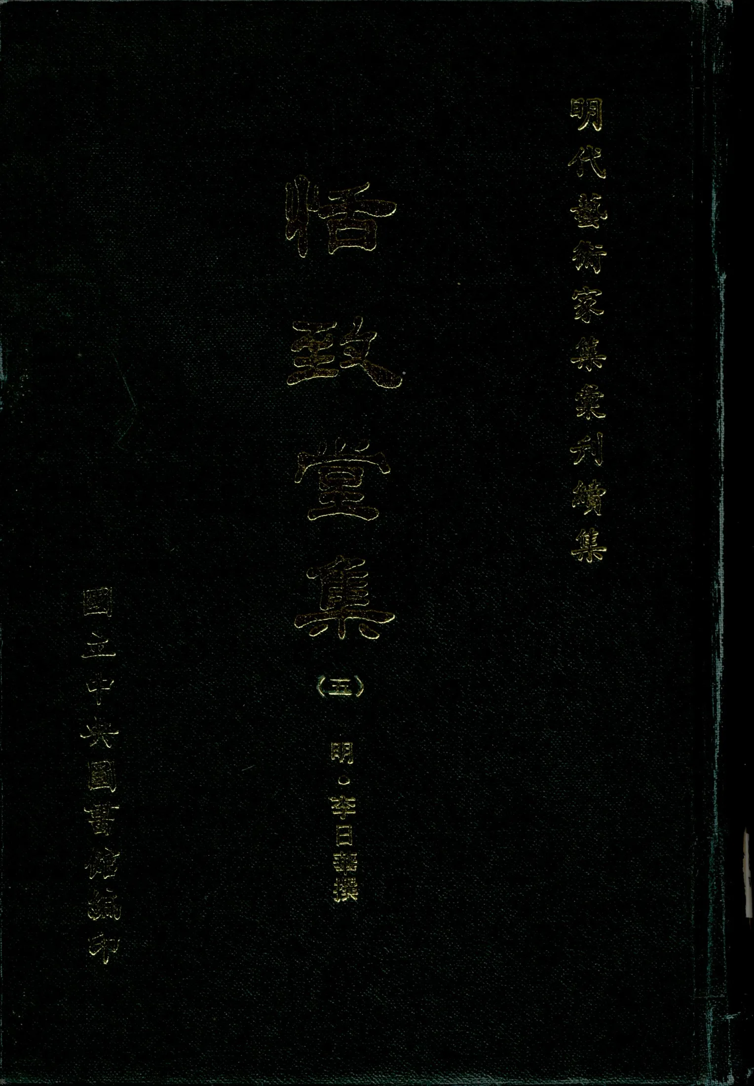 《恬致堂集 40卷 v.5》 作者:(明)李日華撰 1971年  PDF下载-汉笺公版书