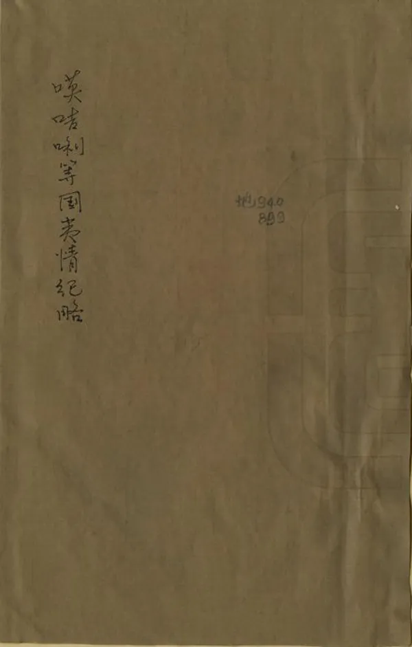 《英咭唎等國夷情紀略》编撰： 民國間[1912-1949] PDF下载-汉笺公版书