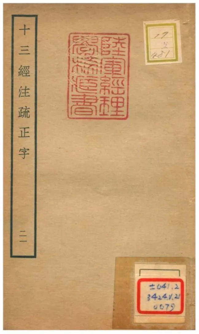 十三經注疏正字 v.19卷四十五~四十六 不詳年 作者:沈廷芳撰 PDF下载-汉笺公版书