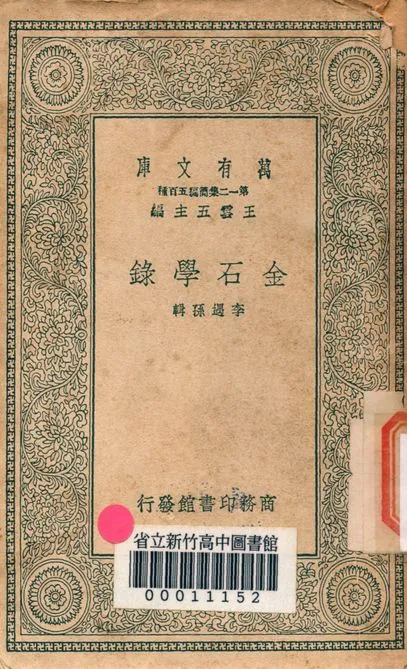 《金石學錄 四卷 v.4031》 作者:(清)李遇孫輯 1939年  PDF下载-汉笺公版书