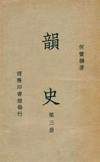 《韻史 v.3》 作者:(淸)何萱撰 1936年  PDF下载-汉笺公版书