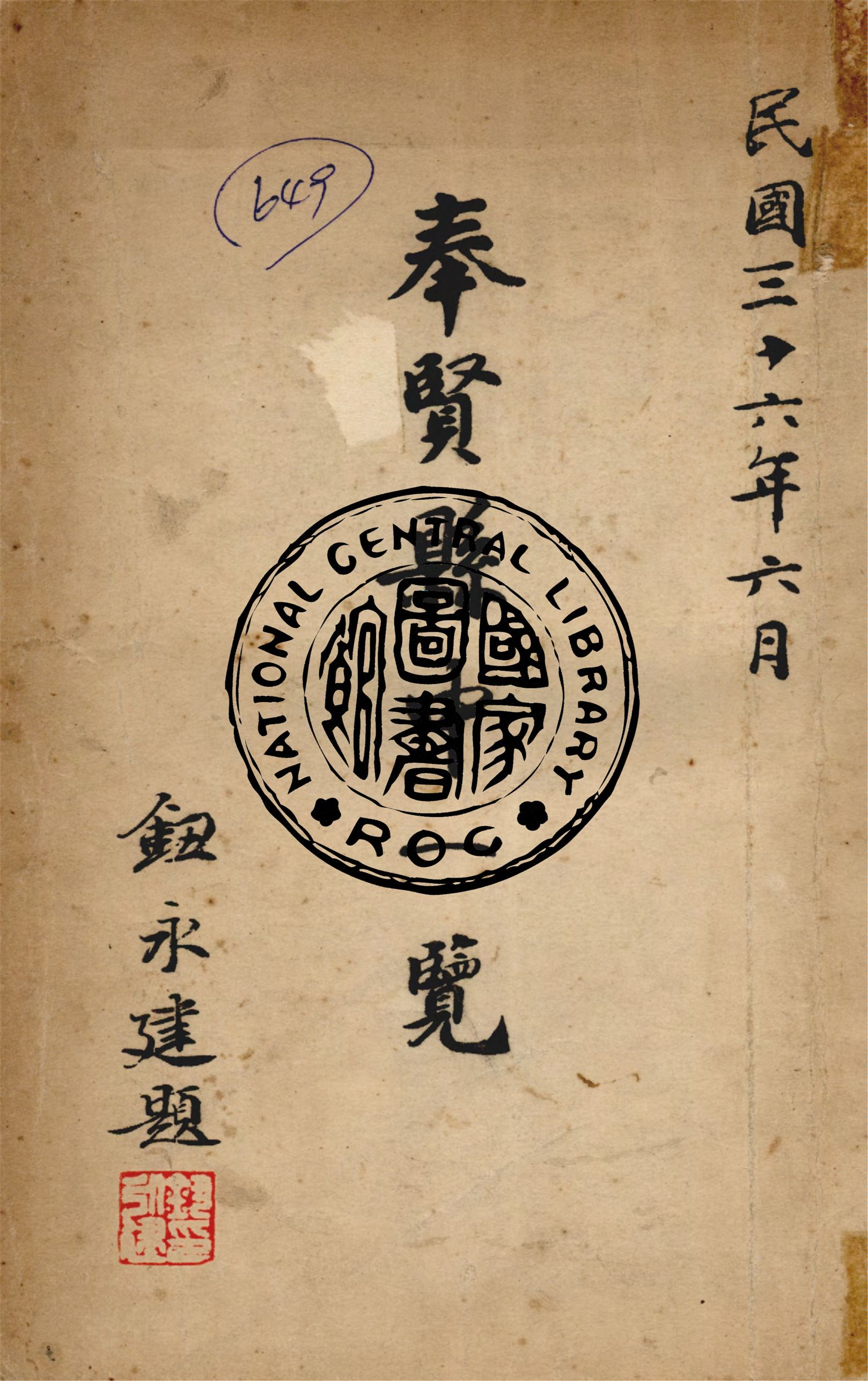 《奉賢縣中一覽》 作者:奉賢縣立初級中學編 1947年  PDF下载-汉笺公版书