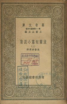 波蘭短篇小說 上 1939年 作者:施蟄存選譯 PDF下载-汉笺公版书
