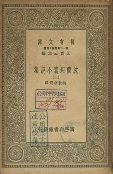 波蘭短篇小說 上 1939年 作者:施蟄存選譯 PDF下载-汉笺公版书