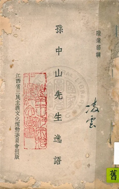 孫中山先生逸語 1941年 作者:陸達節編輯 PDF下载-汉笺公版书