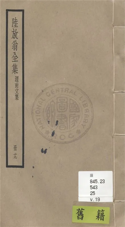 《陸放翁全集 一百五十五卷 v.19》 作者:(宋)陸游撰 1936年  PDF下载-汉笺公版书