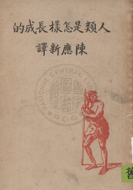 《人類是怎樣長成的》 作者:古列夫著 ; 陳應新譯 1947年  PDF下载-汉笺公版书