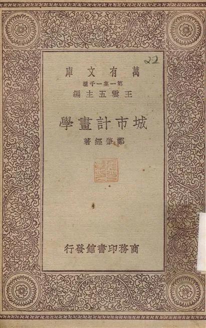 城市計畫學 1930年 作者:鄭肇經 PDF下载-汉笺公版书