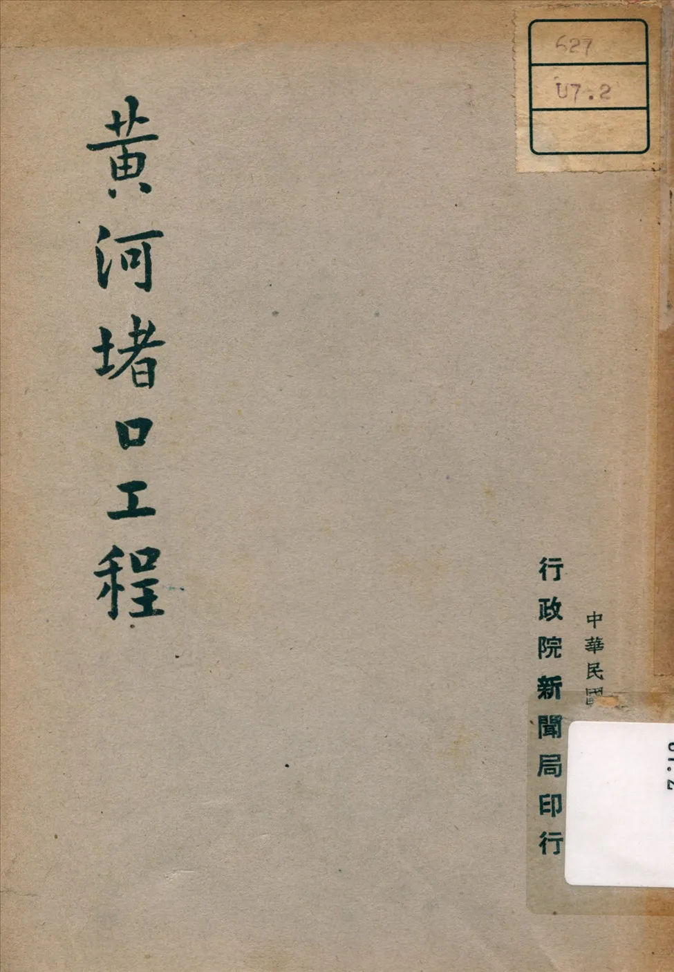 《黃河堵口工程》 作者: 1947年  PDF下载-汉笺公版书