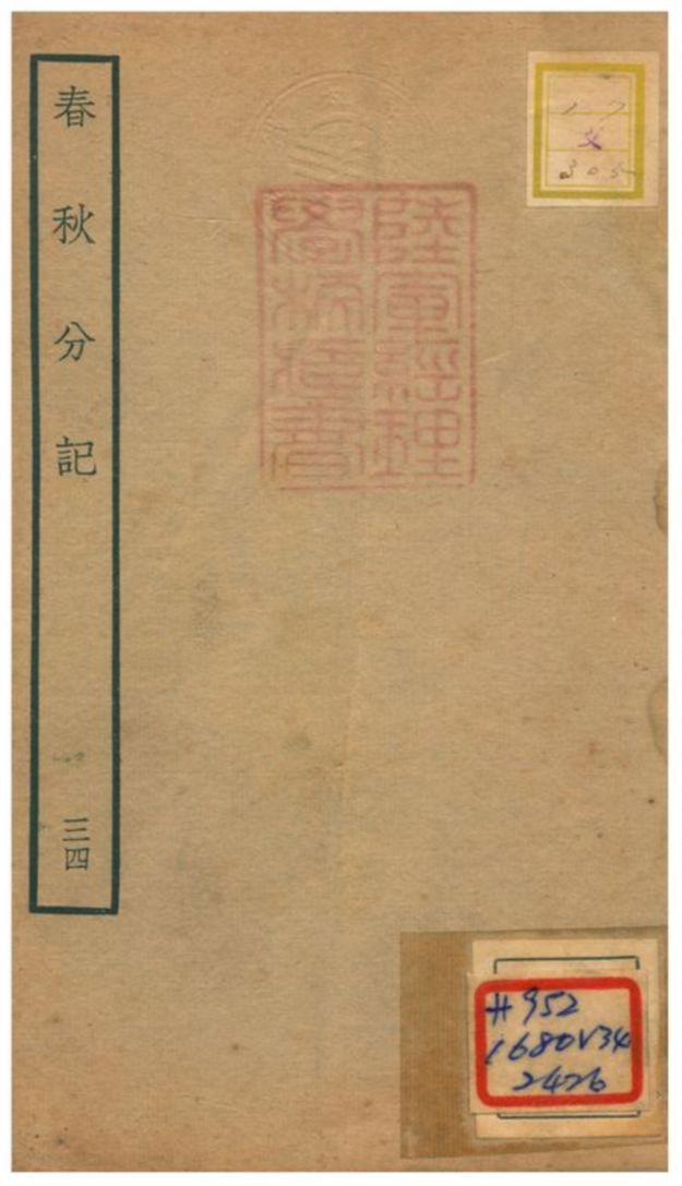 春秋分記 不詳年 作者:程公說撰 PDF下载-汉笺公版书