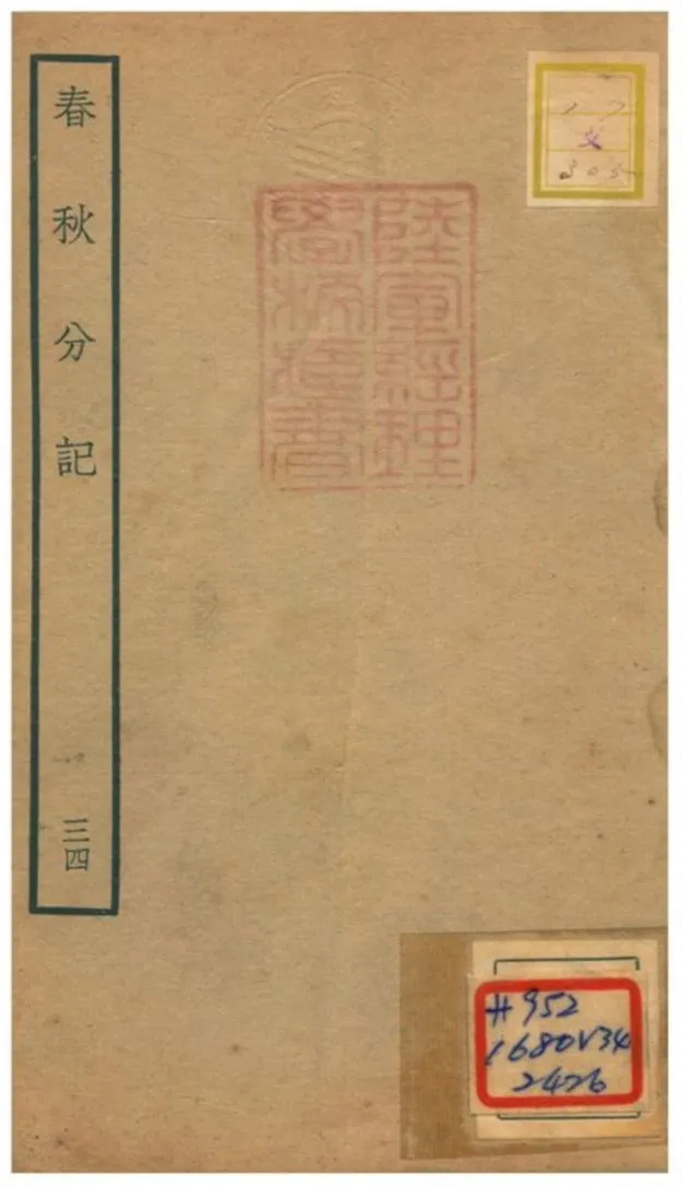 春秋分記 不詳年 作者:程公說撰 PDF下载-汉笺公版书