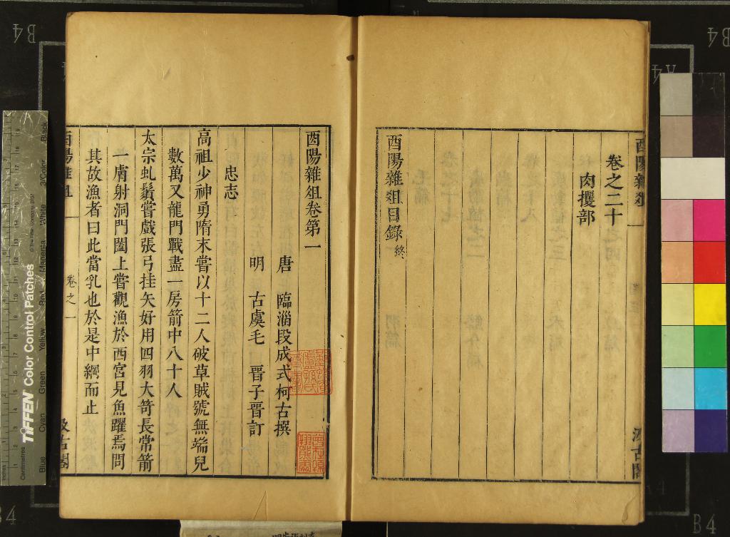 《酉陽雜俎二十卷續集十卷》作者:(明崇禎)唐段成式撰、明毛晉訂 刻本 PDF下载-汉笺公版书