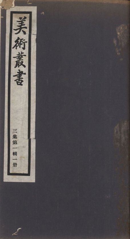 《美術叢書 v.3 no.1 pt.1》 作者:(明)趙宦光 ; (清)丁敬 ; (明)張丑撰 ; 盛大士撰 1936年  PDF下载-汉笺公版书
