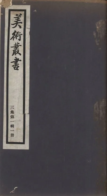 《美術叢書 v.3 no.1 pt.1》 作者:(明)趙宦光 ; (清)丁敬 ; (明)張丑撰 ; 盛大士撰 1936年  PDF下载-汉笺公版书