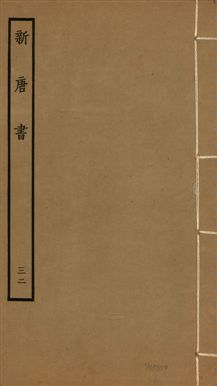 《新唐書 二百二十五卷 v.17 no.32》 作者:(宋)歐陽修奉敕撰 1936年  PDF下载-汉笺公版书