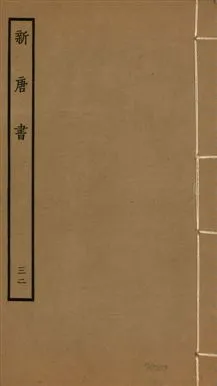 《新唐書 二百二十五卷 v.17 no.32》 作者:(宋)歐陽修奉敕撰 1936年  PDF下载-汉笺公版书