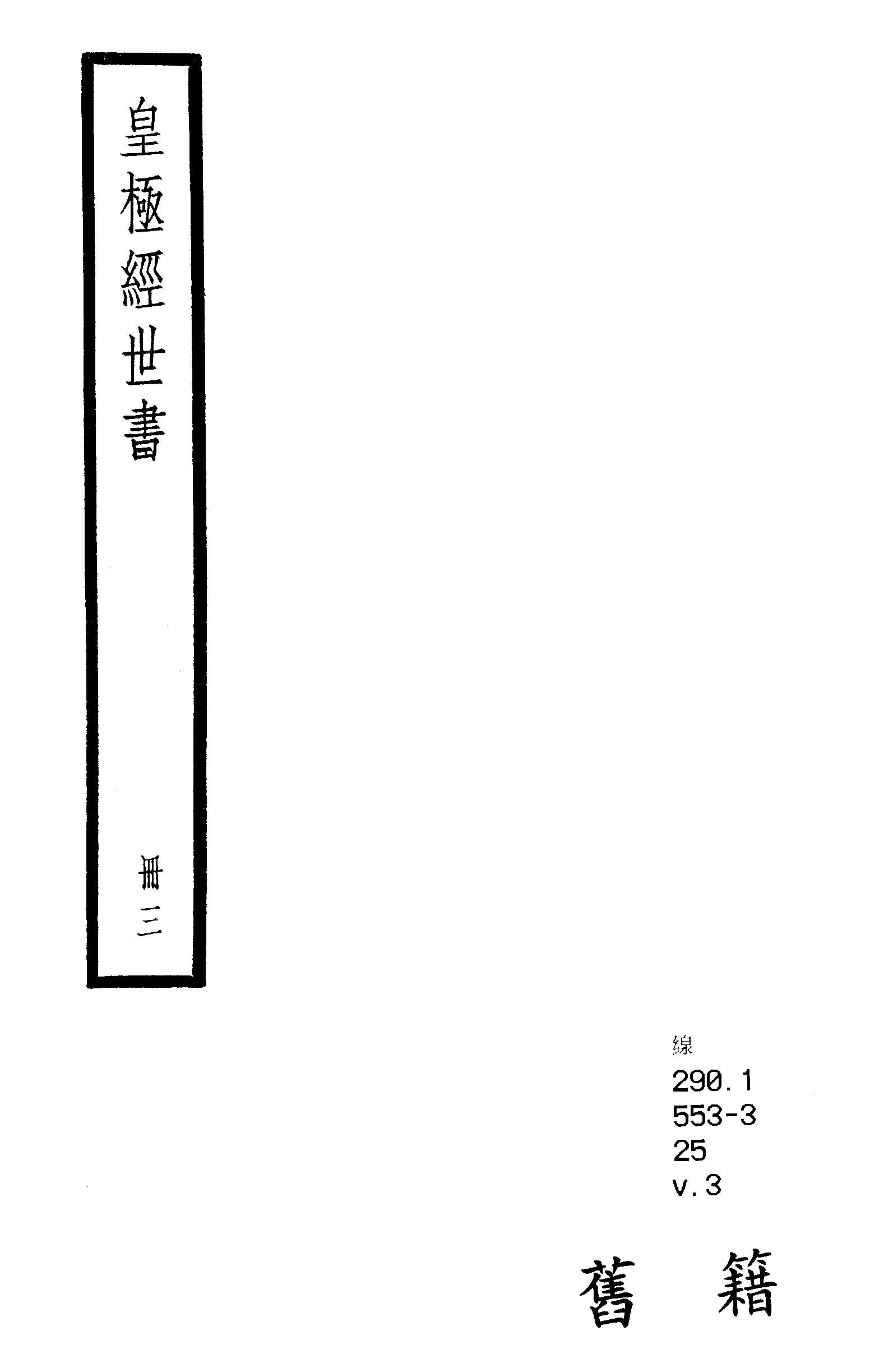 《皇極經世書 九卷, 首一卷 v.3 》 作者:(宋)邵雍撰 ; (明)黃粵洲註釋 ; (清)劉斯祖輯 ; (清)包燿復增圖注 1936年  PDF下载-汉笺公版书