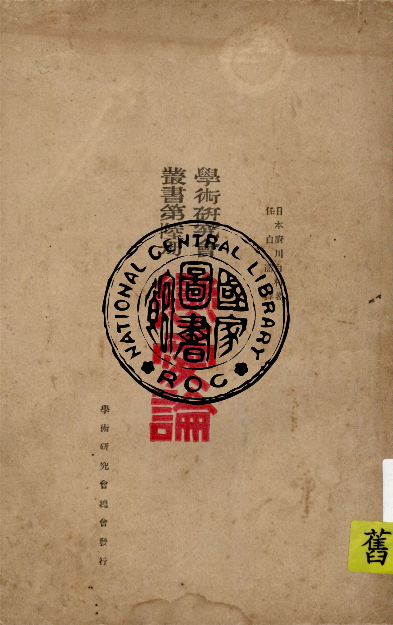 《戀愛論》 作者:日本廚川白村著 1923年  PDF下载-汉笺公版书