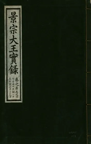 《景宗德文翼武純仁宣孝大王實錄 十五卷 v.23 no.3》 作者:著者不詳 1932年  PDF下载-汉笺公版书