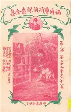 《福爾摩斯偵探案全集 v.9》 作者:英國柯南道爾著 ; 小青譯 1932年  PDF下载-汉笺公版书