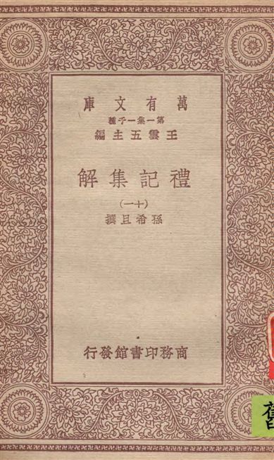 《禮記集解 v.11》 作者:孫希旦撰 1930年  PDF下载-汉笺公版书