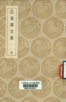 呂東萊文集 (七) 1937年 作者:呂祖謙撰 PDF下载-汉笺公版书