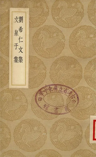《劉希仁文集、文泉子集》 作者:劉蚵;;劉蛻 1937年  PDF下载-汉笺公版书