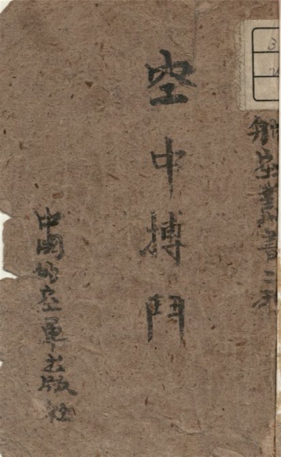 《空中搏鬥》 作者:中國空軍出版社著 1946年  PDF下载-汉笺公版书