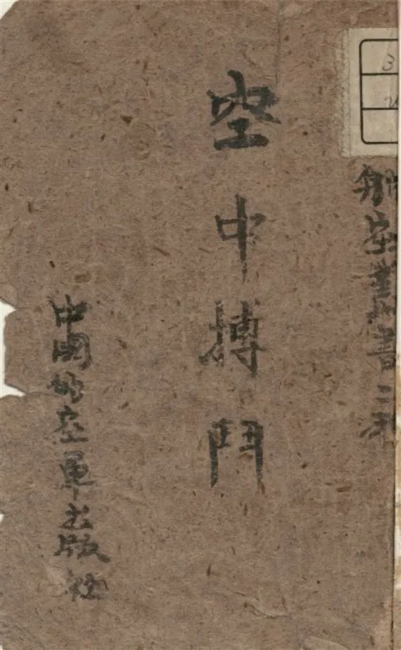 《空中搏鬥》 作者:中國空軍出版社著 1946年  PDF下载-汉笺公版书