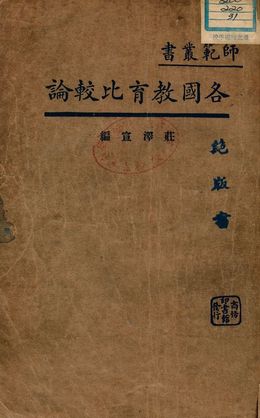 《各國教育比較論》 作者:莊澤宣編 1934年  PDF下载-汉笺公版书