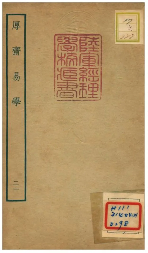 《厚齋易學》 作者:馮椅撰 不詳年  PDF下载-汉笺公版书