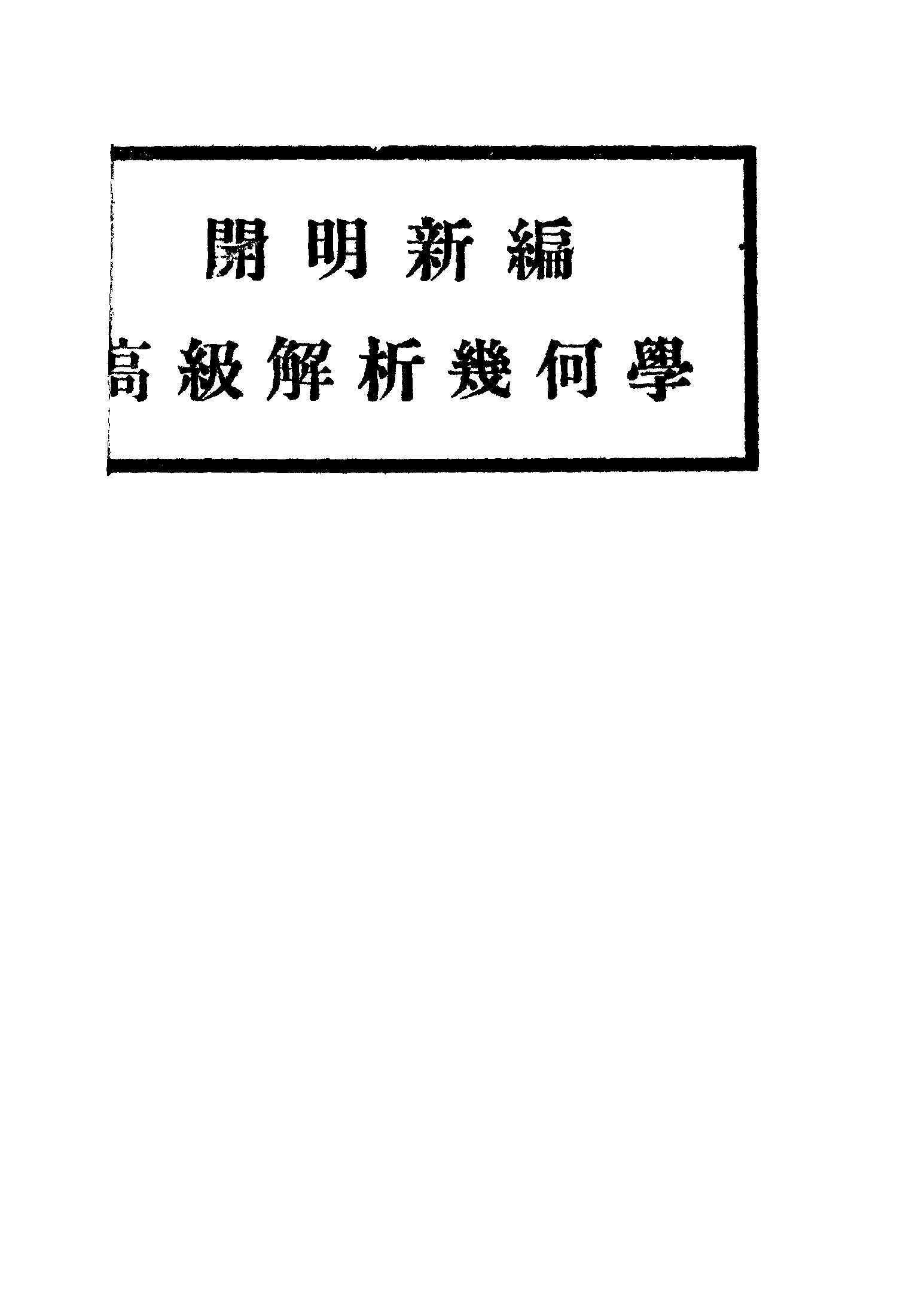 《開明新編高級解析幾何學》 作者:臺灣開明書店編著 1948年  PDF下载-汉笺公版书
