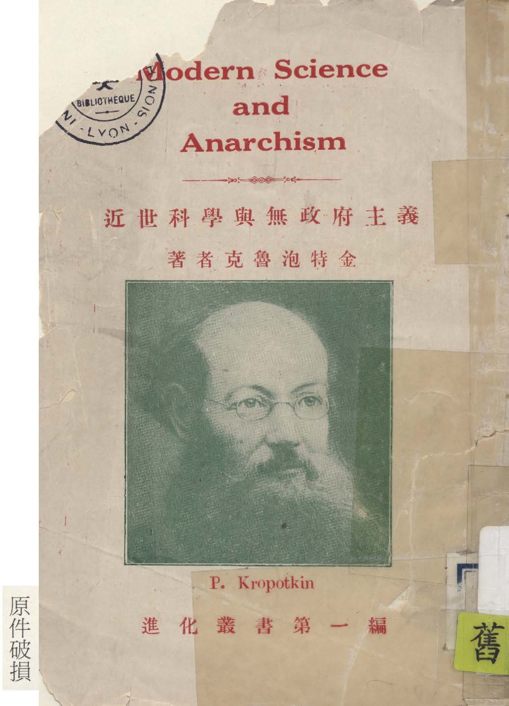 《近世科學與無政府主義》 作者:克魯泡特金著 ; 凌霜編譯 1919年  PDF下载-汉笺公版书